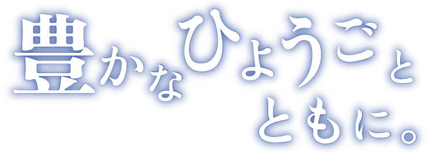 豊かなひょうごとともに。